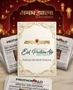 প্রথম আলো উত্তর আমেরিকার পক্ষ থেকে ঈদ শুভেচ্ছা
