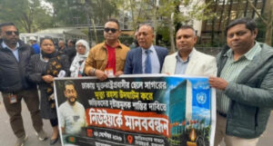 ঢাকায় যুক্তরাষ্ট্রপ্রবাসীর ছেলের রহস্যজনক মৃত্যু: নিউইয়র্কে সুষ্ঠু তদন্তের দাবিতে মানববন্ধন