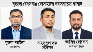 বেগমগঞ্জ সোসাইটির নির্বাচনে নুরুল আমিন সভাপতি, মাহমুদ সেক্রেটারি, তুহিন অর্থ-সম্পাদক নির্বাচিত