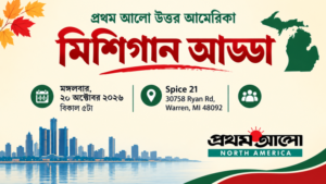 মিশিগানে ২০ অক্টোবর মঙ্গলবার প্রথম আলো উত্তর আমেরিকার ‘মিশিগান আড্ডা’